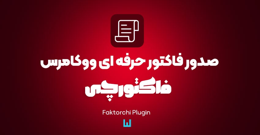 بهترین افزونه برای صدور فاکتور حرفه‌ای در فروشگاه ووکامرس