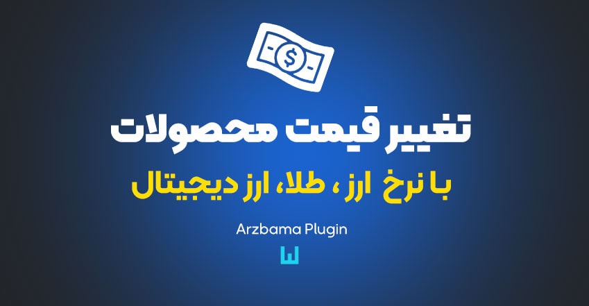 افزونه نوسان تغییر قیمت لحظه ای محصولات وردپرس
