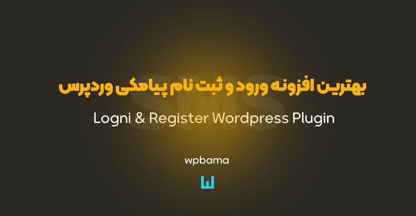 بهترین افزونه های ورود و ثبت نام پیامکی وردپرس