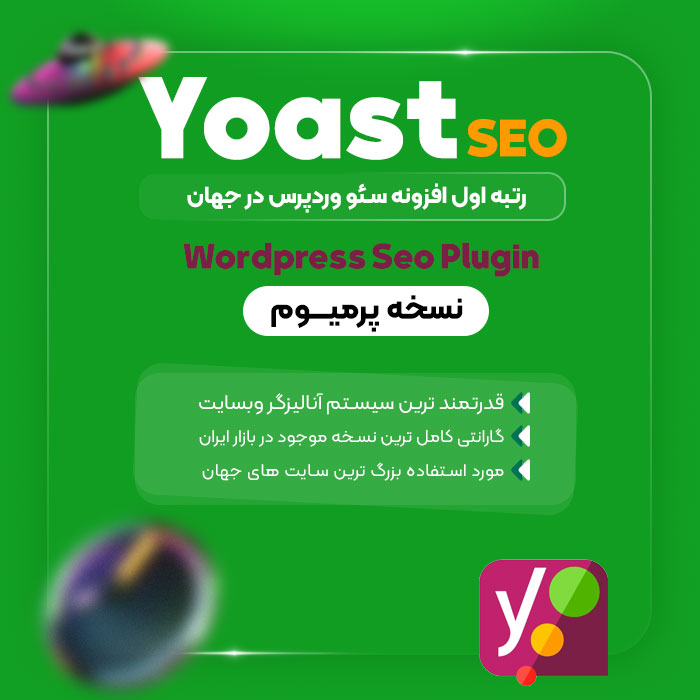 افزونه Yoast Seo , افزونه یواست سئو پرمیوم