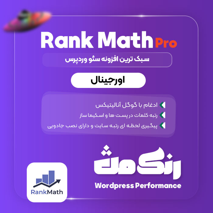 افزونه Rank Math ، افزونه رنک مث