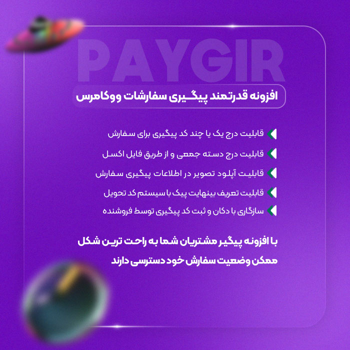 افزونه پیگیر ، پیگیری سفارشات ووکامرس