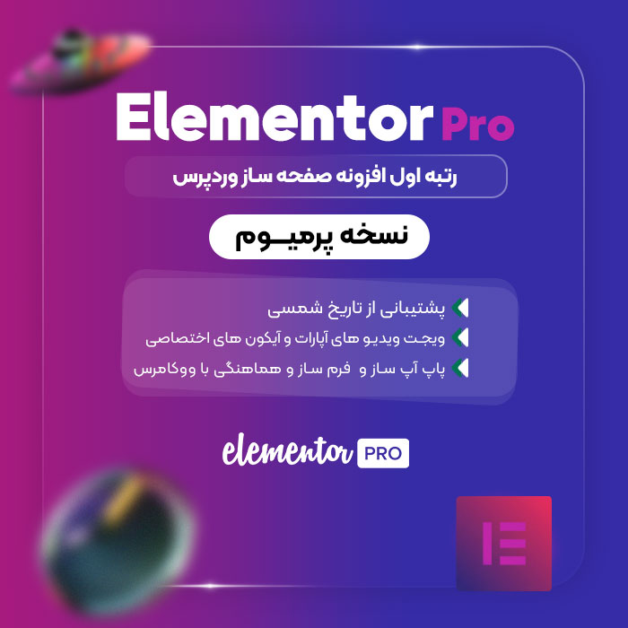 افزونه المنتور پرو ، افزونه Eelementor Pro