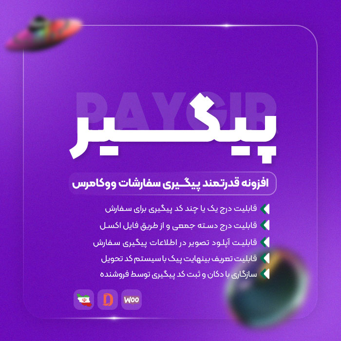 افزونه پیگیر ، پیگیری سفارشات ووکامرس
