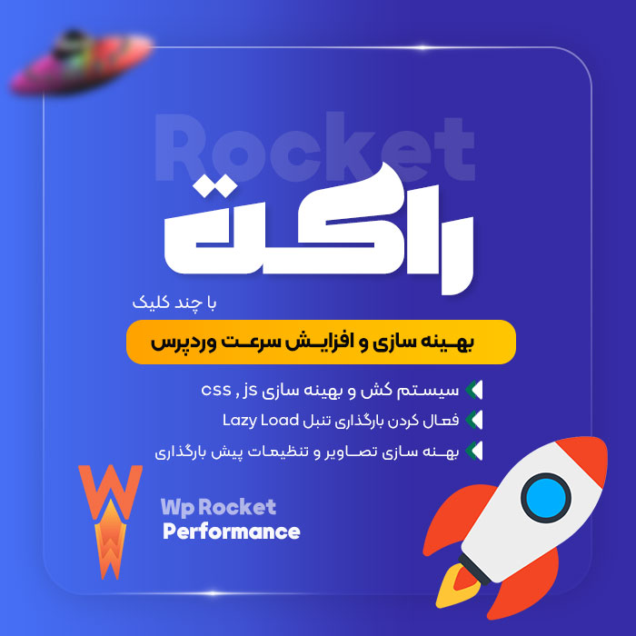 افزونه راکت ، افزونه افزایش سرعت وردپرس WP ROCKET