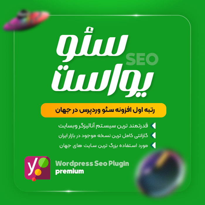افزونه Yoast Seo , افزونه یواست سئو پرمیوم