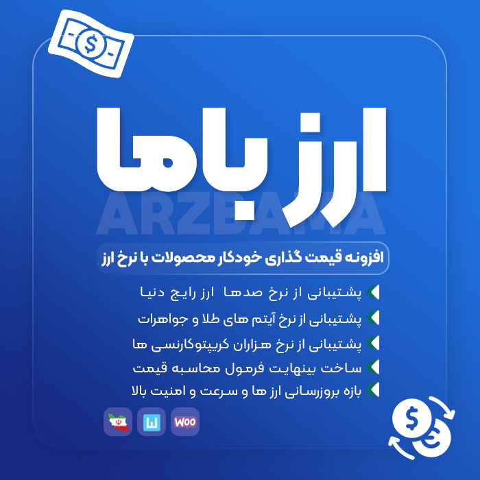 افزونه ارز باما، تغییر قیمت محصولات با نرخ ارز