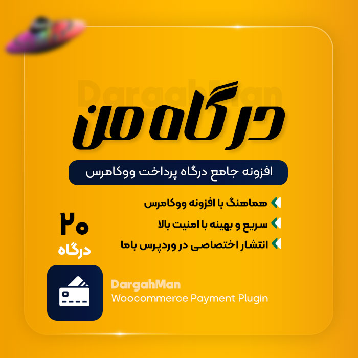 افزونه درگاه پرداخت ووکامرس، درگاه من