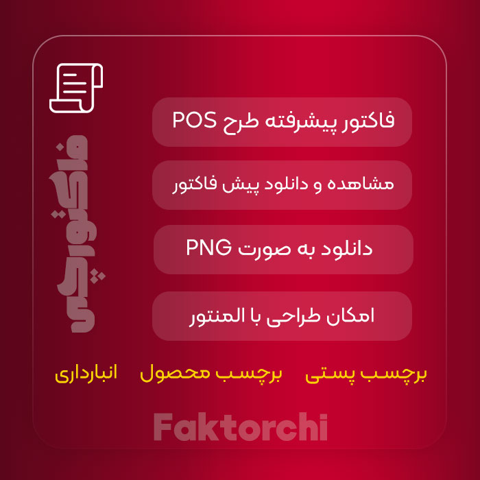افزونه فاکتور حرفه ای ووکامرس، فاکتورچی