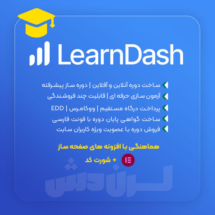 پلاگین لرن دش، افزونه آموزشی LearnDash