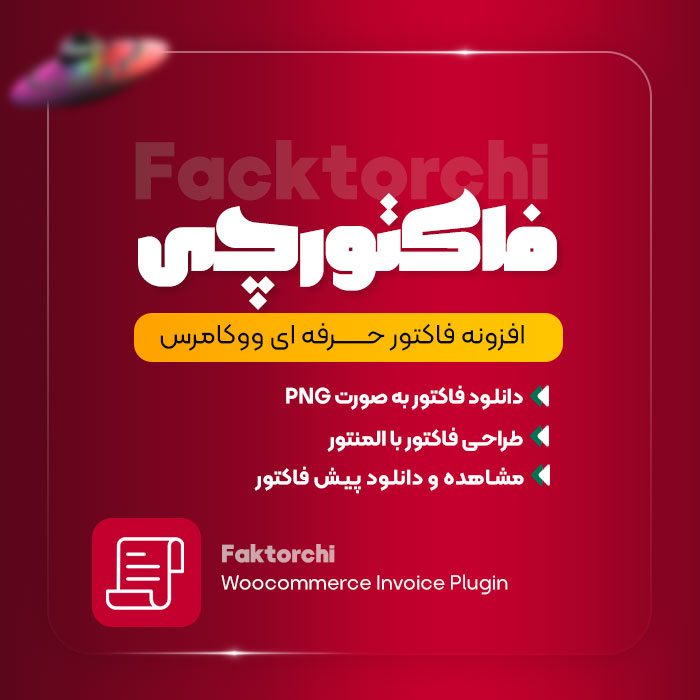 افزونه فاکتور حرفه ای ووکامرس، فاکتورچی