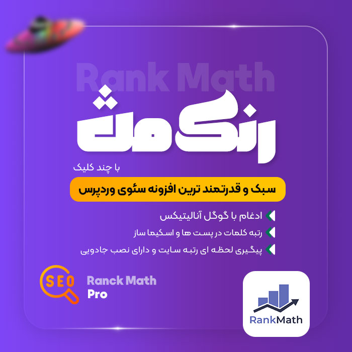 افزونه Rank Math ، افزونه رنک مث