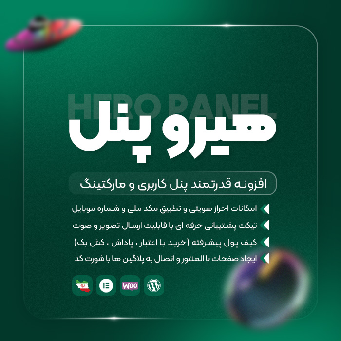 افزونه پنل کاربری و مارکتینگ هیرو پنل