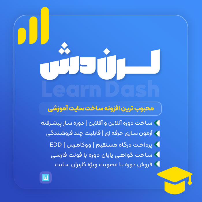 پلاگین لرن دش، افزونه آموزشی LearnDash