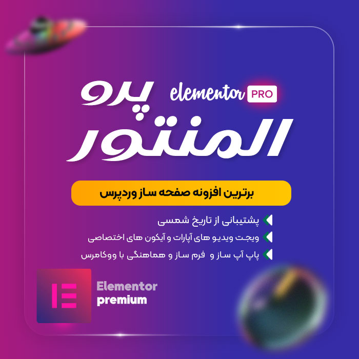 افزونه المنتور پرو ، افزونه Eelementor Pro