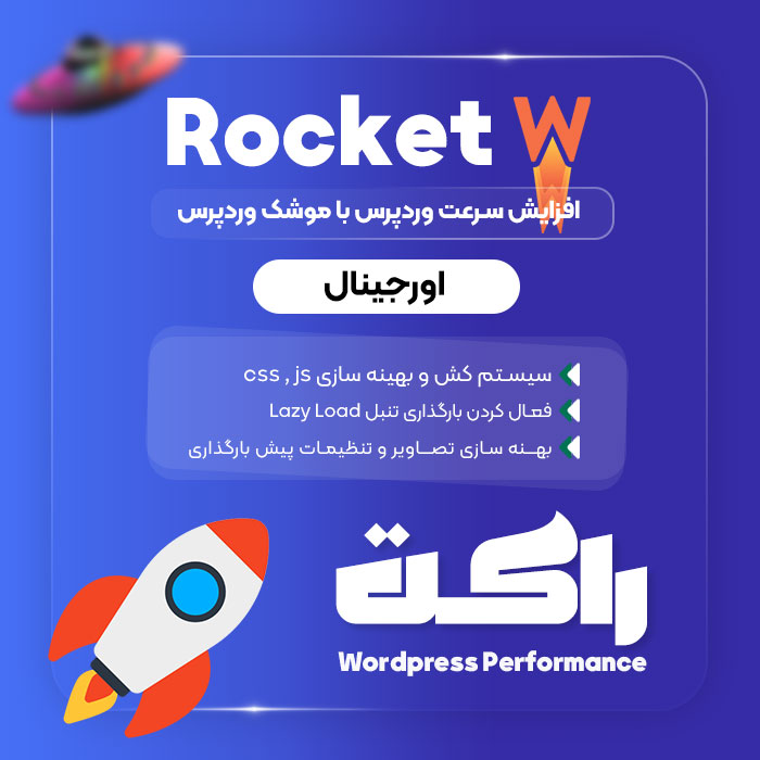 افزونه راکت ، افزونه افزایش سرعت وردپرس WP ROCKET