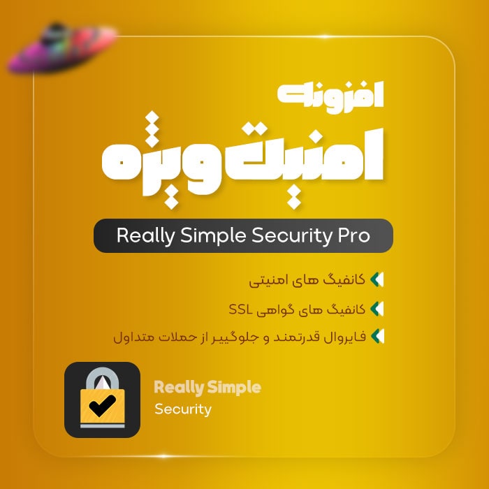 افزونه امنیتی وردپرس Really Simple Security Pro